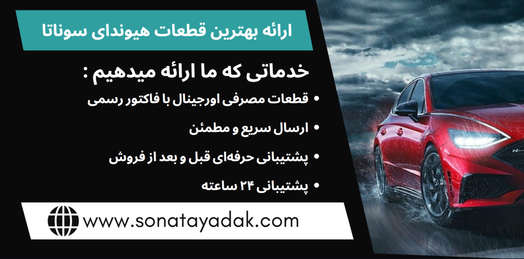 لوازم یدکی سوناتا وای اف YF - لوازم یدکی سوناتا ال اف LF - لوازم یدکی سوناتا ان اف NF