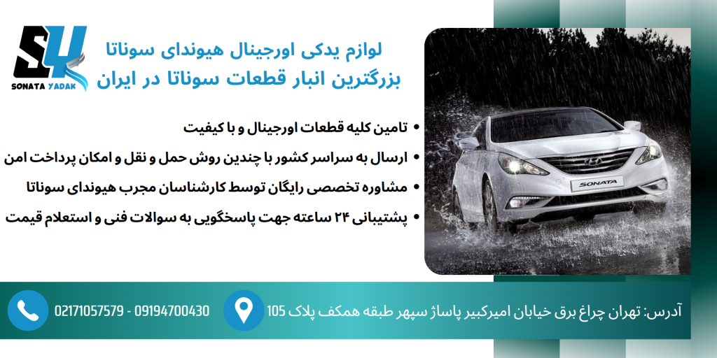 لوازم یدکی سوناتا وای اف YF - لوازم یدکی سوناتا ال اف LF - لوازم یدکی سوناتا ان اف NF
